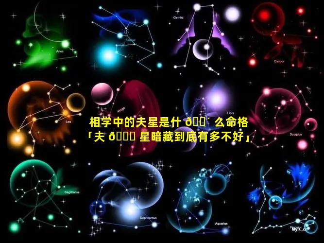 相学中的夫星是什 🐴 么命格「夫 🐒 星暗藏到底有多不好」